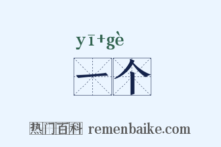 一个是什么意思的图片